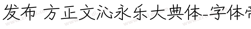 发布 方正文沁永乐大典体字体转换